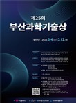 “부산 과학기술 위상 높일 주역 찾는다”…제25회 부산과학기술상 후보자 모집