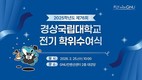 경상국립대, 2025학년도 전기 학위수여식 개최