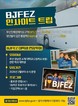 부산진해경자청, 청년 대상 ‘BJFEZ 인사이트 트립’ 2월 모집