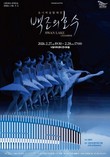 낙동아트센터, 유니버설발레단 ‘백조의 호수’ 무대 올린다
