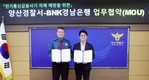 BNK경남은행, 양산경찰서와 전기통신 금융사기 피해 예방 협약
