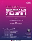 부산시, ‘CES 2026 통합부산관’ 리뷰 세미나 개최