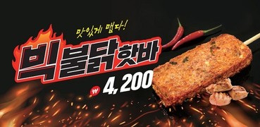 삼진어묵, ‘빅불닭핫바’ 28일 출시
