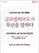 부산시, ‘글로벌허브도시’ 시정보고회 개최…시민과 미래 비전 공유
