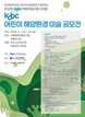 해진공, ‘2026 KOBC 어린이 해양환경 미술 공모전’ 개최