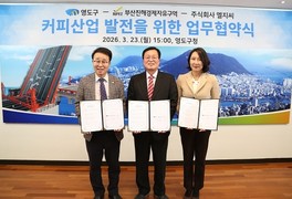 부산진해경자청·영도구·LGC, 커피산업 글로벌 협력체계 구축