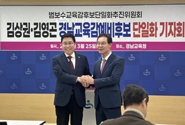 김영곤·김상권 경남도교육감 예비후보, 보수·중도 단일화 합의