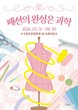 “옷 속 과학을 입다”…부산과학관 ‘패션의 완성은 과학’ 전시 개막