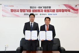 양산시-IBK기업은행, 창업기업 설비투자 특별지원 협약
