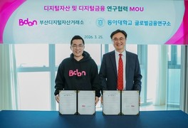 동아대-부산디지털자산거래소, ‘디지털금융 연구협력’ 업무협약