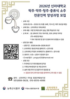 신라대, 전통주 전문인력 양성 본격화…창업·프리미엄 시장 대응