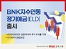 BNK부산은행, 코스피200 '지수연동 정기예금' 출시