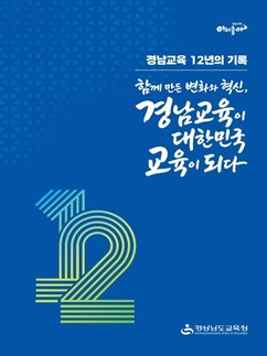 '경남교육 12년의 기록'…도교육청, 주요 성과 기록집 발간