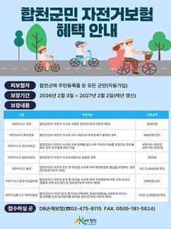 합천군, 군민 대상 자전거 단체보험 가입…최대 500만원 보장