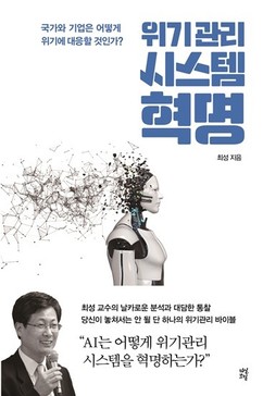 최성 前 고양시장, '위기관리 시스템 혁명' 출간…현재 위기 관리의 해법 제시