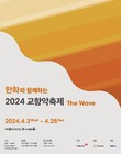 ‘한화와 함께하는 2024 교향악축제, The Wave’ 개최