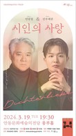 안동문화예술의전당, 연광철 & 선우예권 ‘시인의 사랑’ 공연