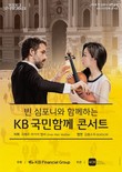 KB금융, ‘빈 심포니와 함께하는 KB 국민함께 콘서트’ 개최