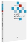 황영애 시인, 시집 ‘코고무신 째깍이는 소리’ 출간해