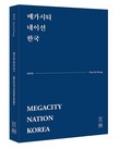 공간서가, 새 책 ‘메가시티 네이션 한국’ 공개해