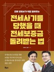 [신간] 전세사기를 당했을 때 전세보증금을 돌려받는 법