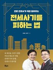 [신간] 전세사기를 피하는 법