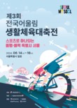 ‘제3회 전국어울림생활체육대축전’ 14일 개막