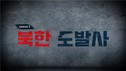 KFN, 간첩·납북·DMZ 등 ‘북한도발사 시즌2’ 방영