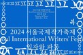 올해 서울국제작가축제, ‘입자와 파동’ 주제로 JCC아트센터에서 열린다