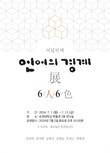 국립순천대박물관, 2024 전시공간지원사업 두 번째 전시 ‘언어의 경계’展