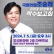 조승래 의원, 5일 ‘22대 의정활동 착수보고회’ 개최