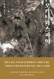 김숨 소설가, 새 장편 ‘오키나와 스파이’ 발표해