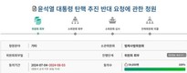 ‘윤석열 대통령 탄핵 반대’ 맞불 청원 5만명 넘겨 국회 법사위로