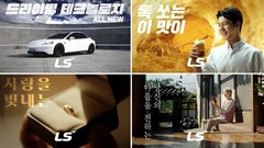 구자은 회장이 ‘반전’ 주문한 LS그룹 광고 화제…조회수 670만회 기록
