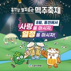 홍천군 '8회 홍천강 별빛음악 맥주 축제' 개최