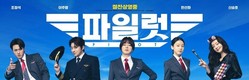 ‘파일럿’ 하루 만에 1위 탈환…400만 관객 넘는다