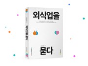 우아한형제들, 배민아카데미 10주년 기념 도서 ‘외식업을 묻다’ 책 출간