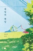 김유나 소설가, 첫 장편 ‘내일의 엔딩’ 발표