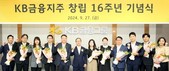 KB금융, 창립 16주년 기념식 가져