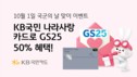 KB국민 나라사랑카드, GS25와 국군의 날 이벤트 펼쳐