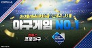 컴투스, ‘2024 KBO 포스트시즌’ 공식 스폰서십 체결… 다양한 이벤트도 실시