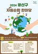 광주 광산구, ‘2024 광산구 자원순환 한마당’ 개최