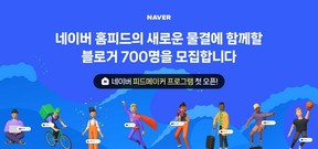 네이버, 블로그 창작자 피드형 콘텐츠 제작 활성화 돕는 ‘피드메이커’ 프로그램 시작