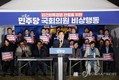 국회 밖으로 나간 민주당...‘김건희 특검법’ 총력전