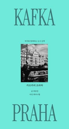 최유안 소설가, 카프카 서거 100주년에 에세이 ‘카프카의 프라하’ 발표