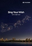 [AD] 현대차, 2025년 신년 카운트다운 캠페인 ‘Sing Your Wish’ 시작