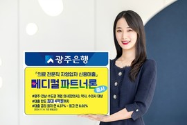 광주은행, 의료전문직 자영업자 신용대출 ‘메디컬파트너론’ 출시