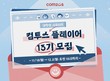 컴투스 그룹, 대학생 서포터즈 ‘컴투스 플레이어’ 13기 모집