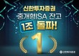 신한투자증권, 중개형ISA 잔고 1조원 돌파