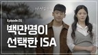 삼성증권, 숏폼 콘테츠 ‘백만명이 선택한 ISA’ 151만뷰 기록